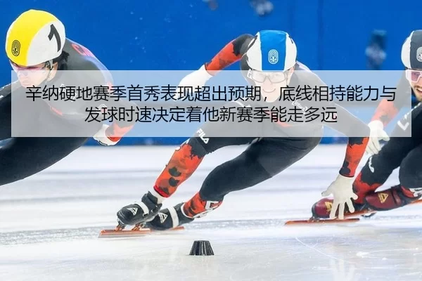 xin-na-ying-di-sai-ji-shou-xiu-biao-xian-chao-chu-yu-qi-di-xian-xiang-chi-neng-li-yu-fa-qiu-shi-su-jue-ding-zhe-ta-xin-2-435.jpg